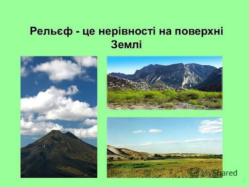 Презентация на тему: "Рельєф Землі. Рельєф - це нерівності на поверхні  Землі.". Скачать бесплатно и без регистрации.